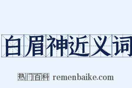 白眉神近义词是什么意思的图片